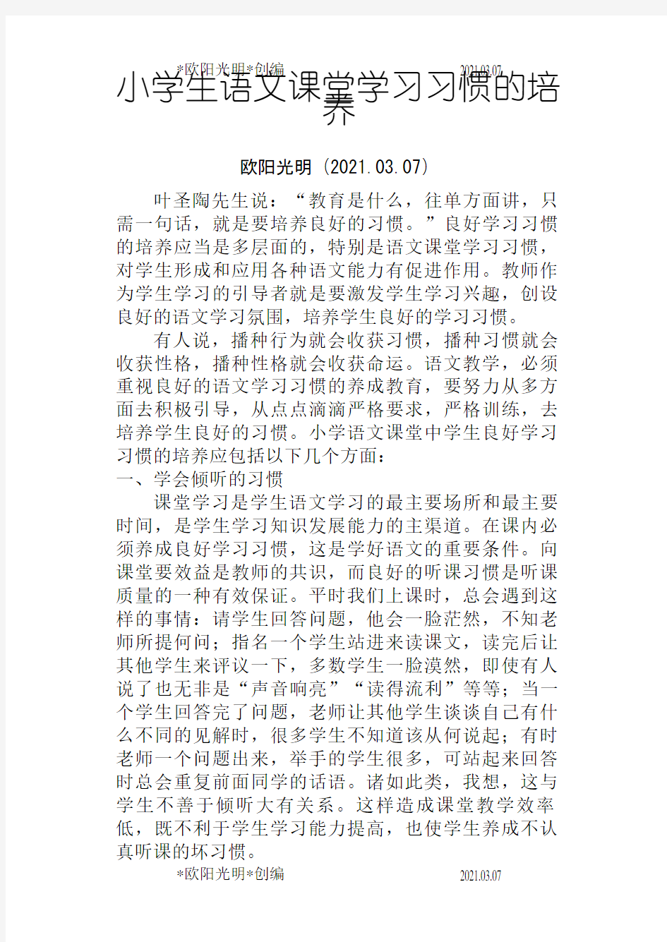 2021年小学生语文课堂学习习惯的培养