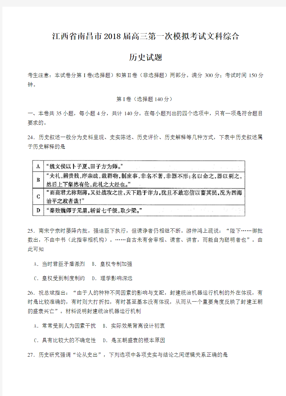 江西省南昌市2018届高三第一次模拟考试文综历史试卷(含答案)