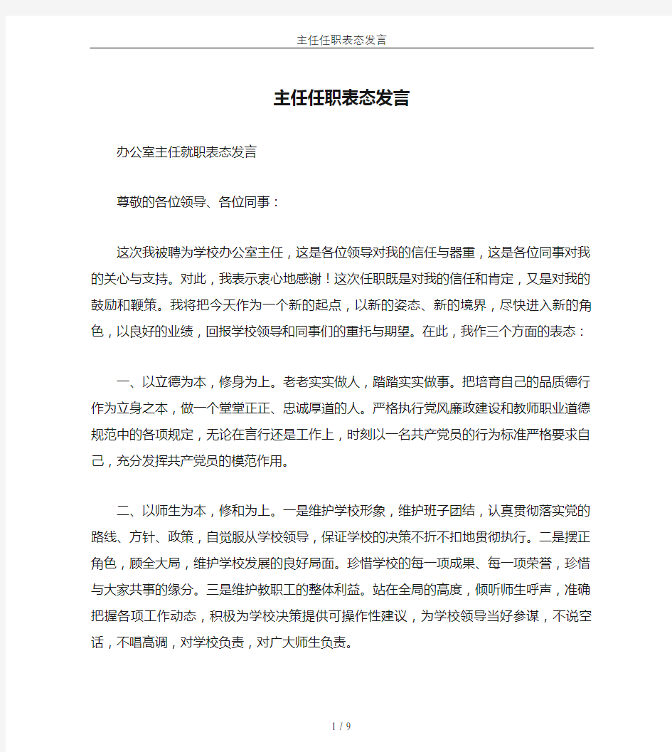 主任任职表态发言