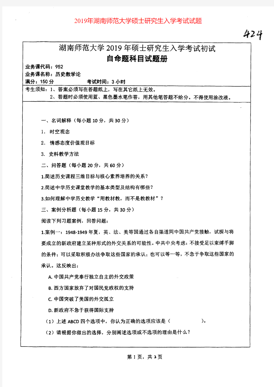 湖南师范大学952历史教学论专业课考研真题(2019年)