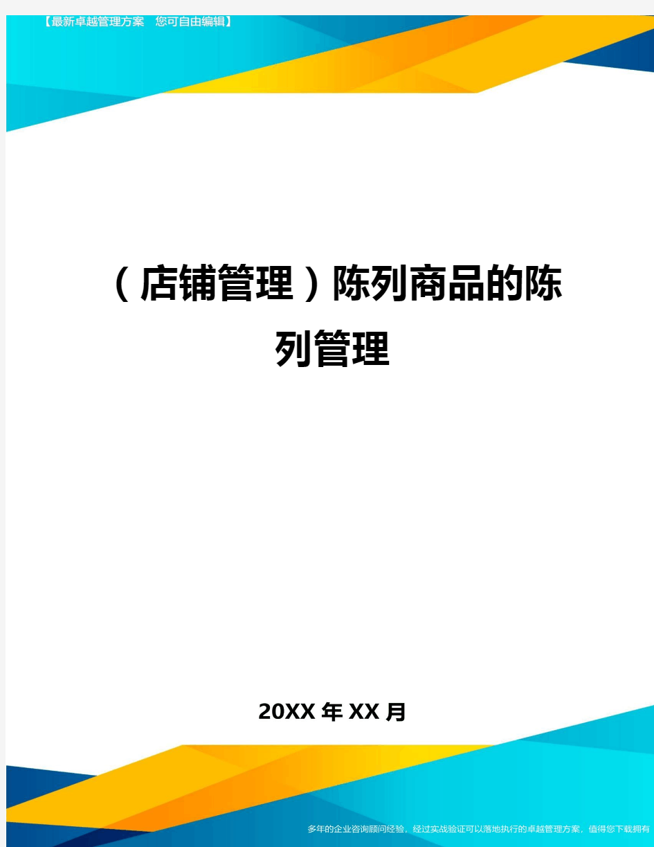 (店铺管理)陈列商品的陈列管理最全版