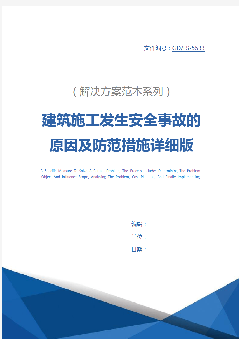 建筑施工发生安全事故的原因及防范措施详细版