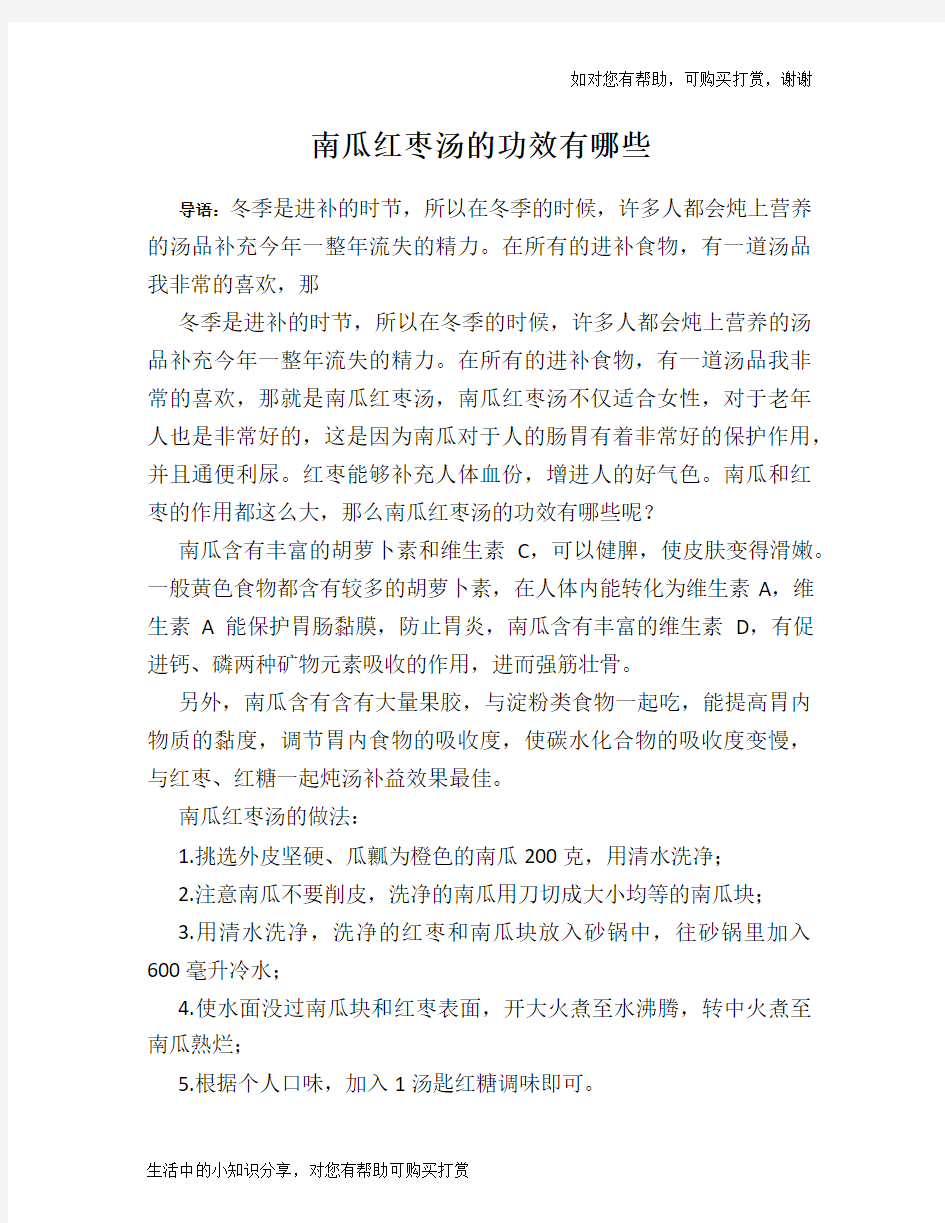 南瓜红枣汤的功效有哪些