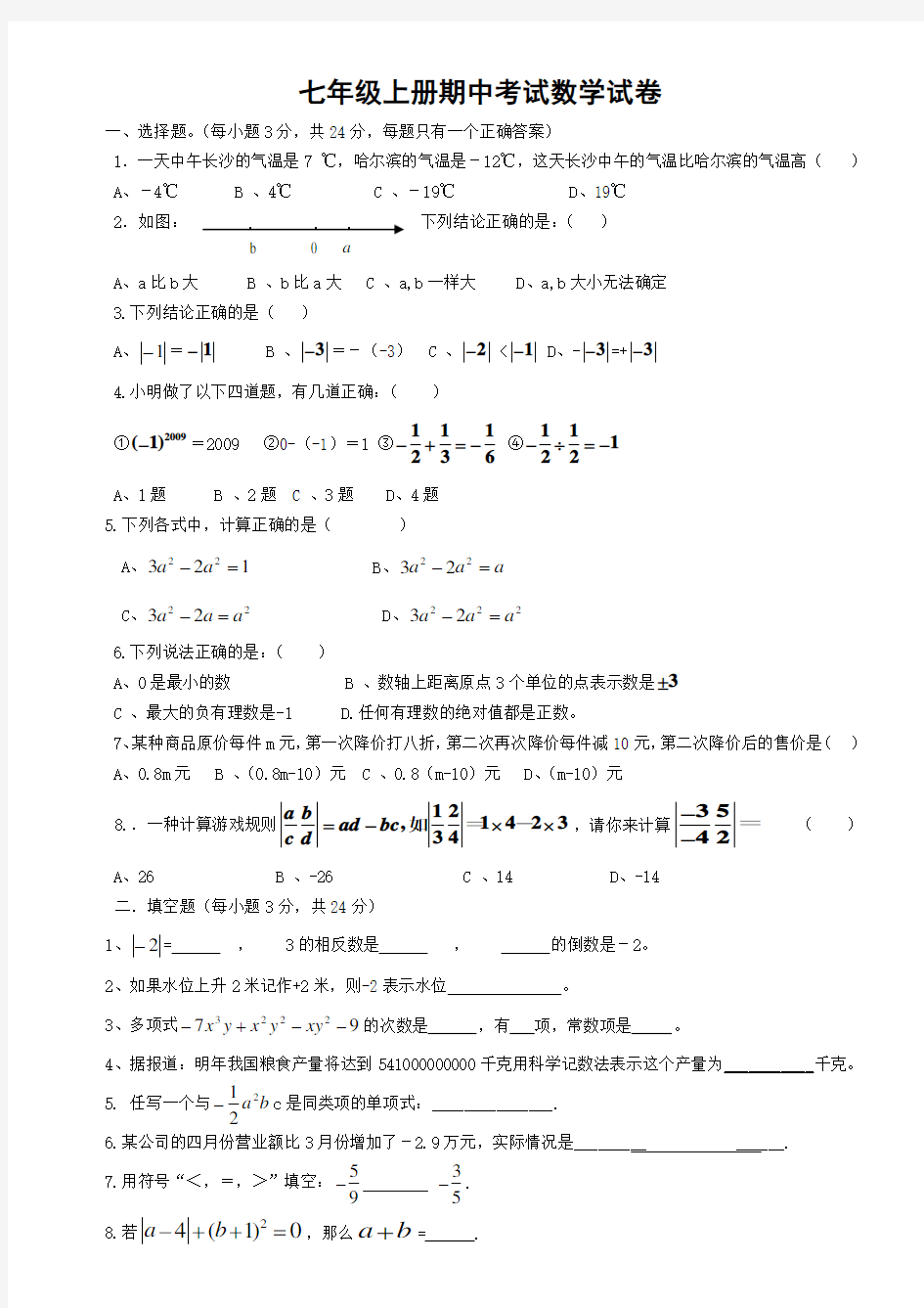 人教版七年级上册数学期中考试