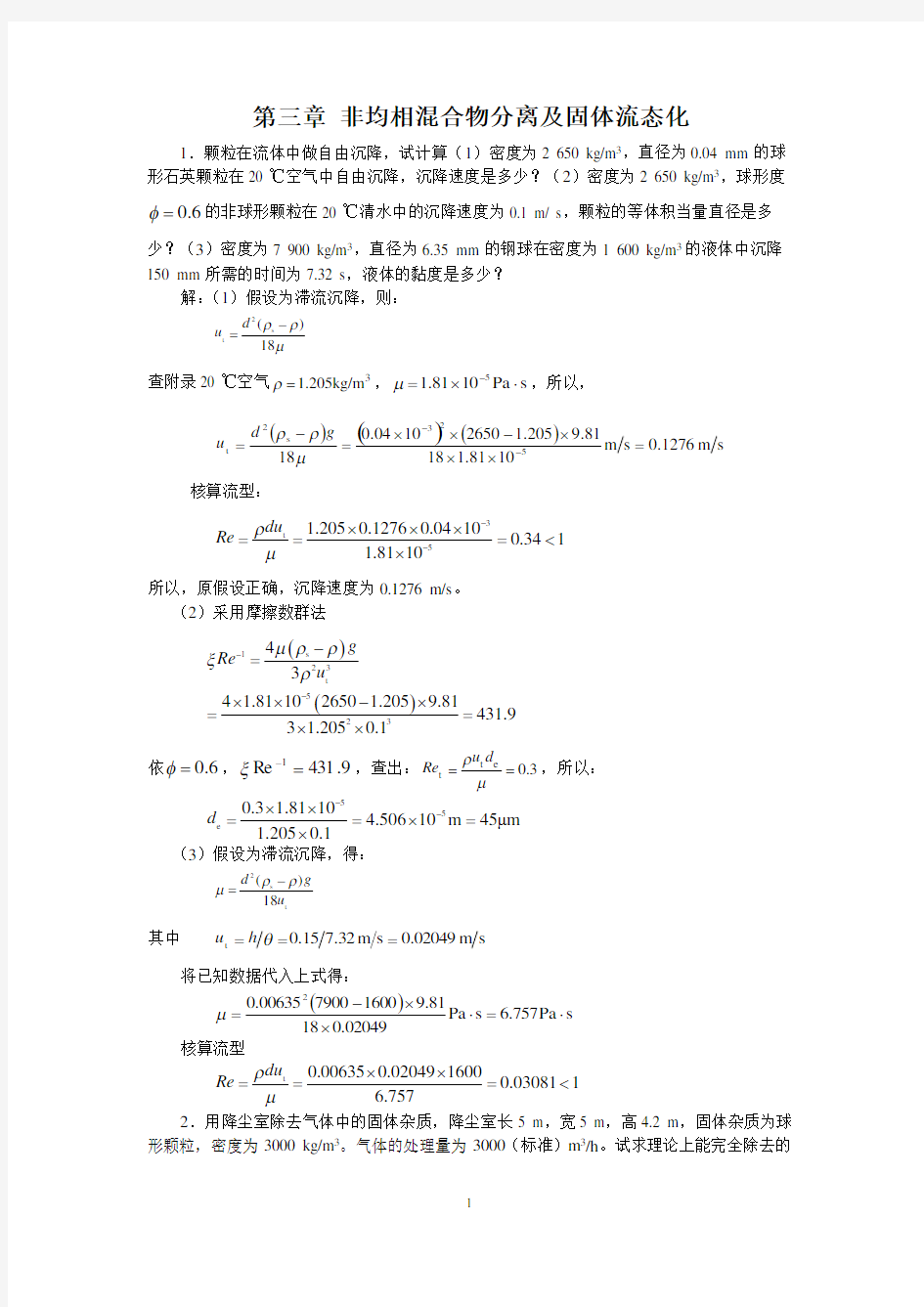 (完整版)新版化工原理习题答案(03)第三章非均相混合物分离及固体流态化-题解