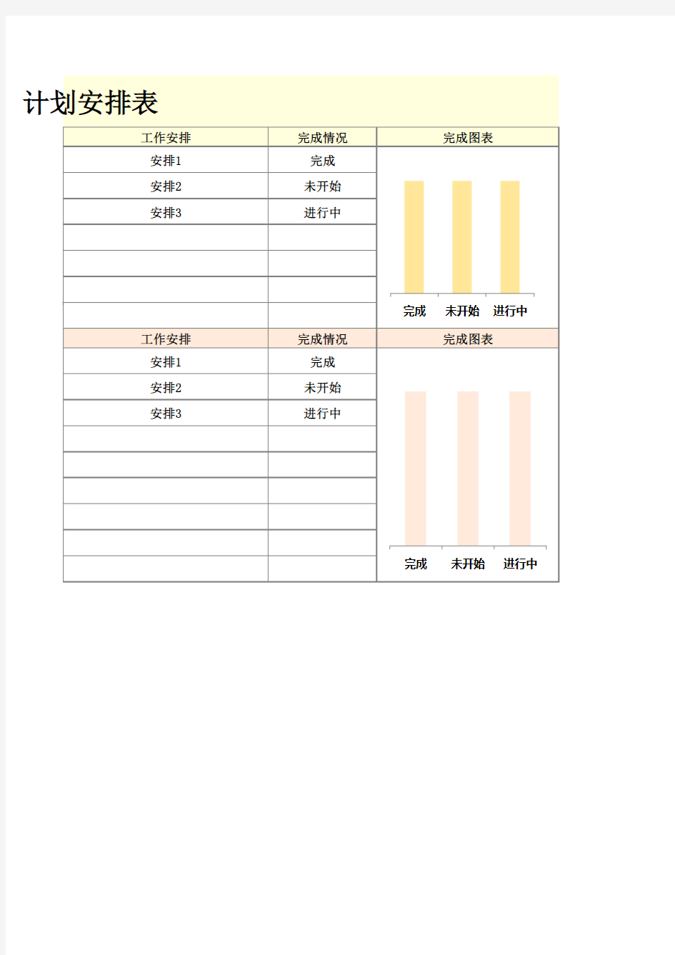 通用工作计划安排Excel进度表