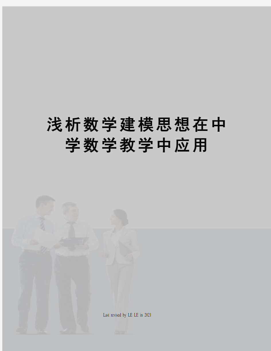 浅析数学建模思想在中学数学教学中应用