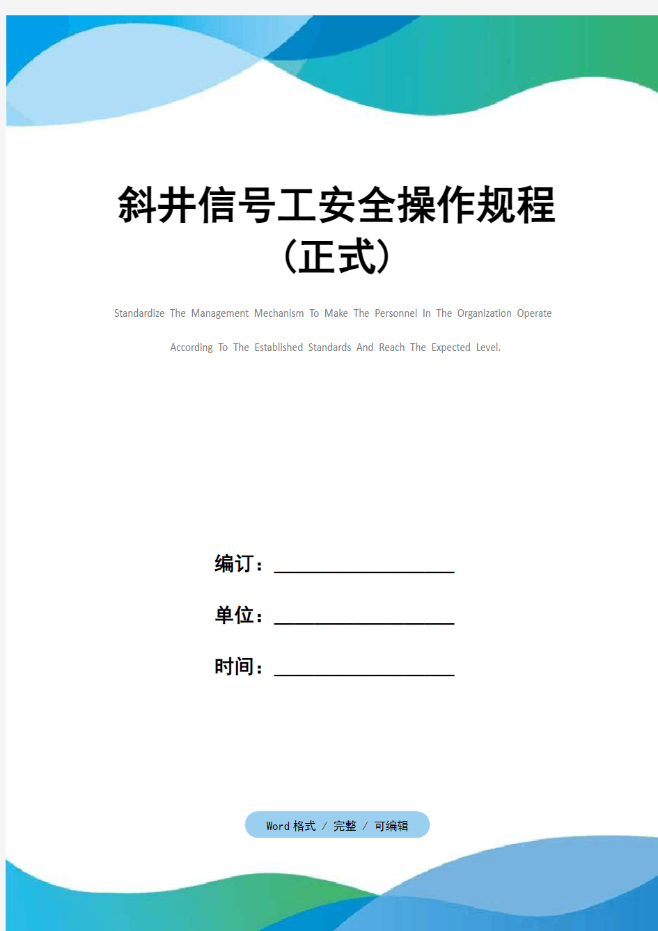 斜井信号工安全操作规程(正式)