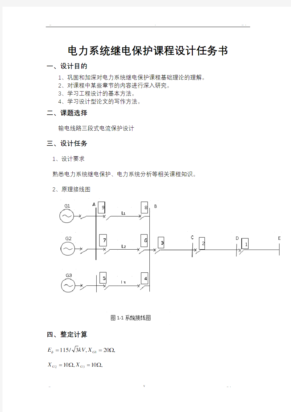 继电保护课程设计