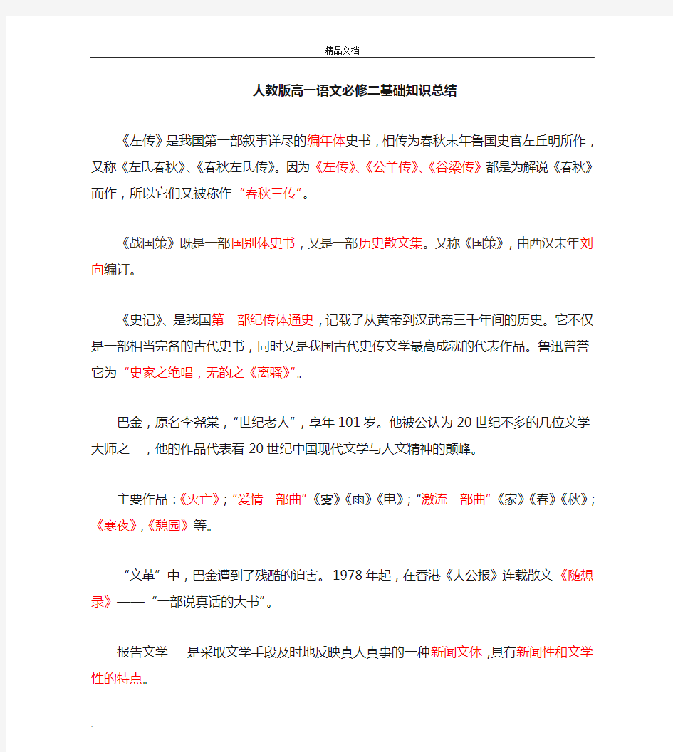 高一必修二语文基础知识总结