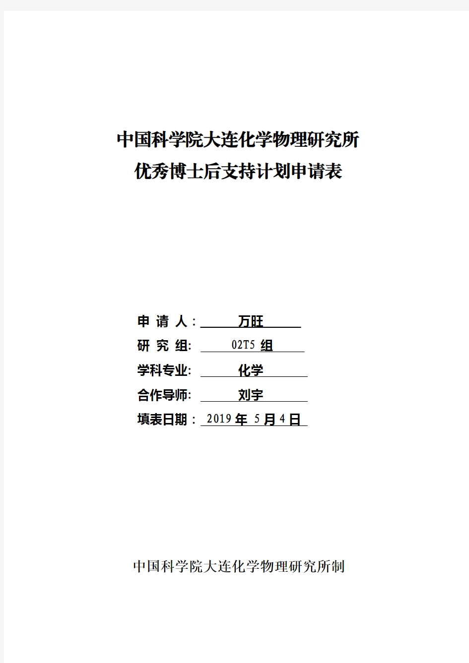 中国科学院大连化学物理研究所