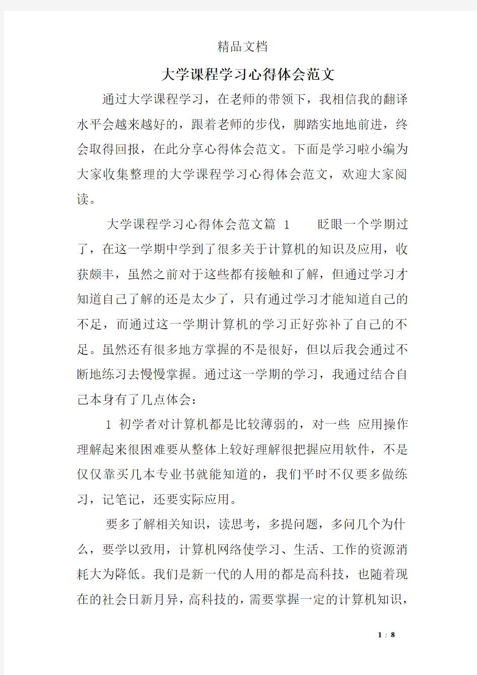 大学课程学习心得体会范文