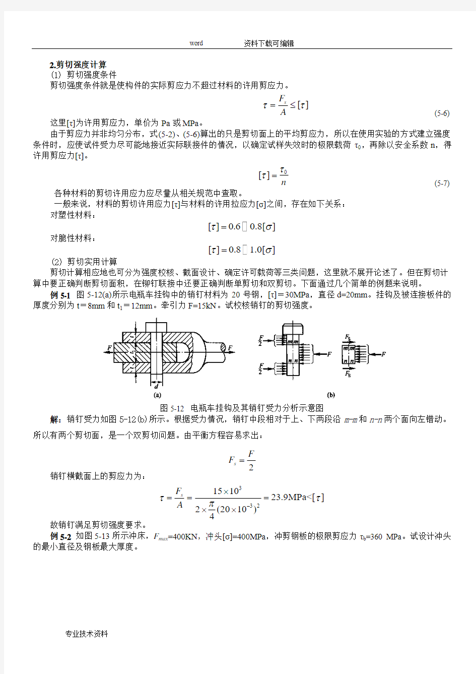 剪切计算和常用材料强度