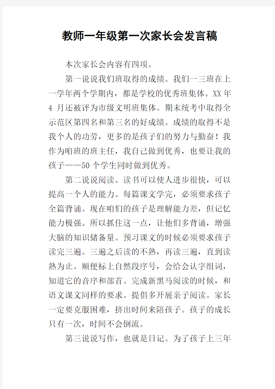 教师一年级第一次家长会发言稿