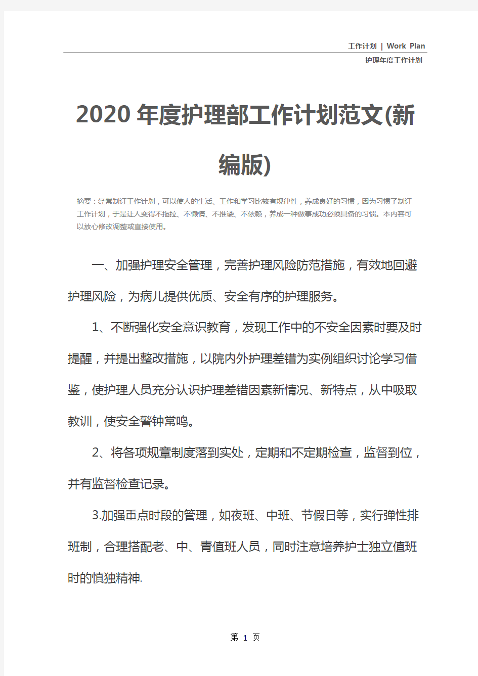 2020年度护理部工作计划范文(新编版)
