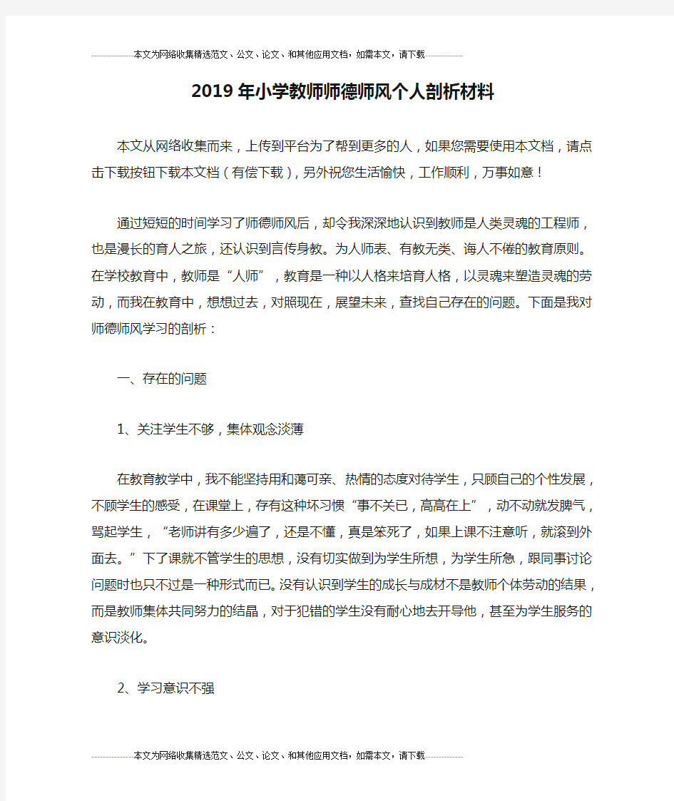 2019年小学教师师德师风个人剖析材料