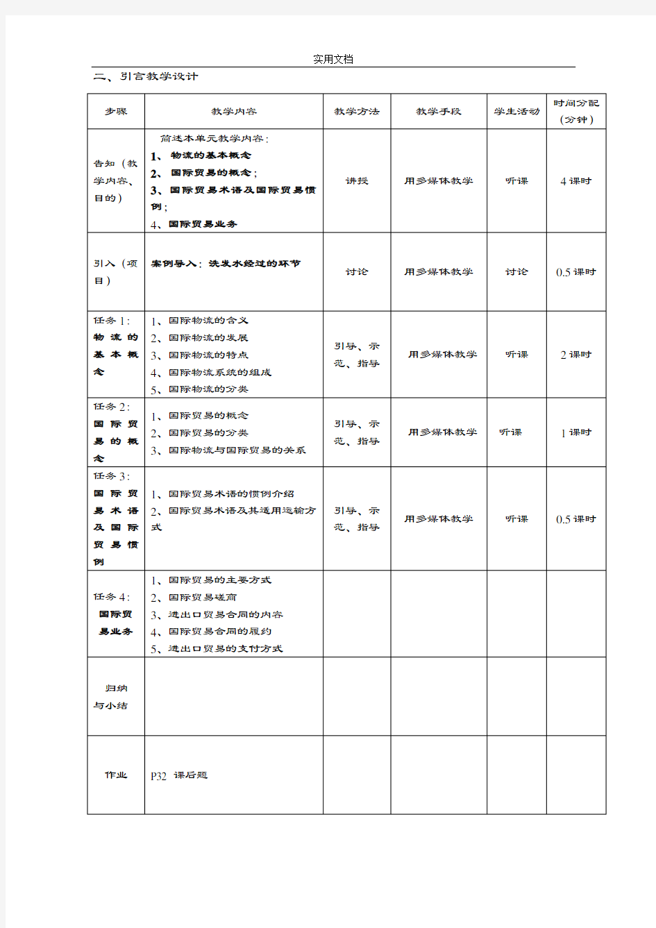 国际物流与货运代理教案设计