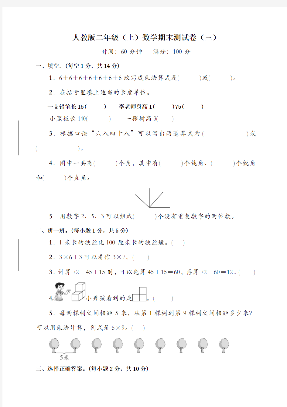 新人教版小学二年级数学上学期期末考试卷(附答案)