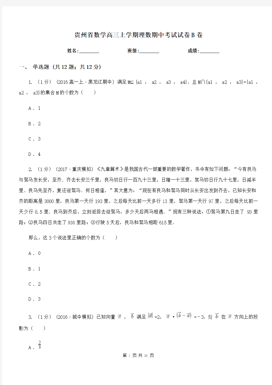 贵州省数学高三上学期理数期中考试试卷B卷