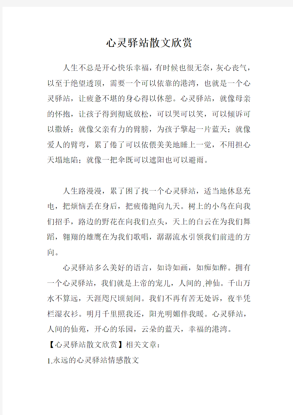 心灵驿站散文欣赏