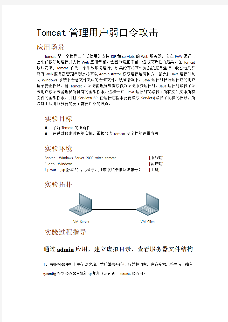 Tomcat管理用户弱口令攻击