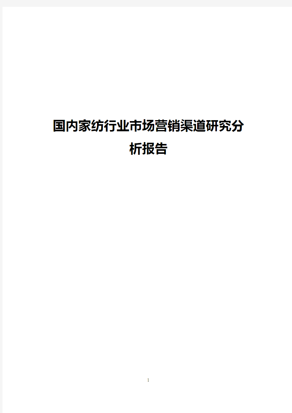 国内家纺行业市场营销渠道研究分析报告