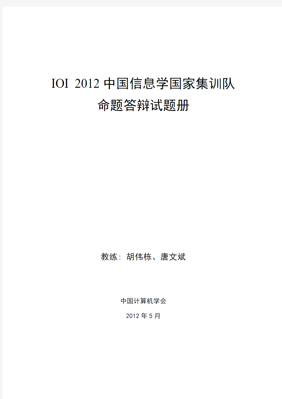 IOI2012中国信息学国家集训队命题答辩试题册
