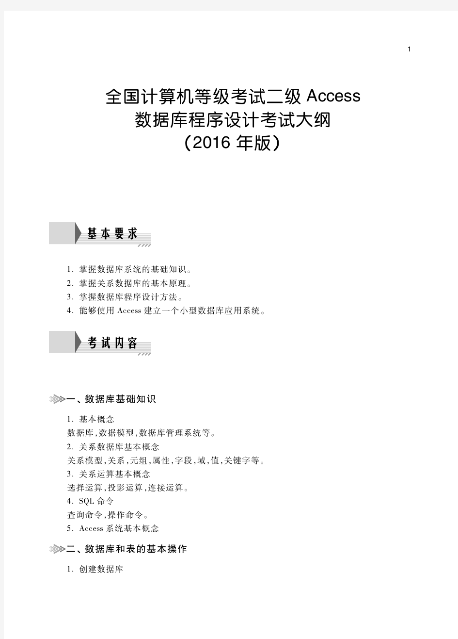 二级Access数据库程序设计考试大纲-2018年