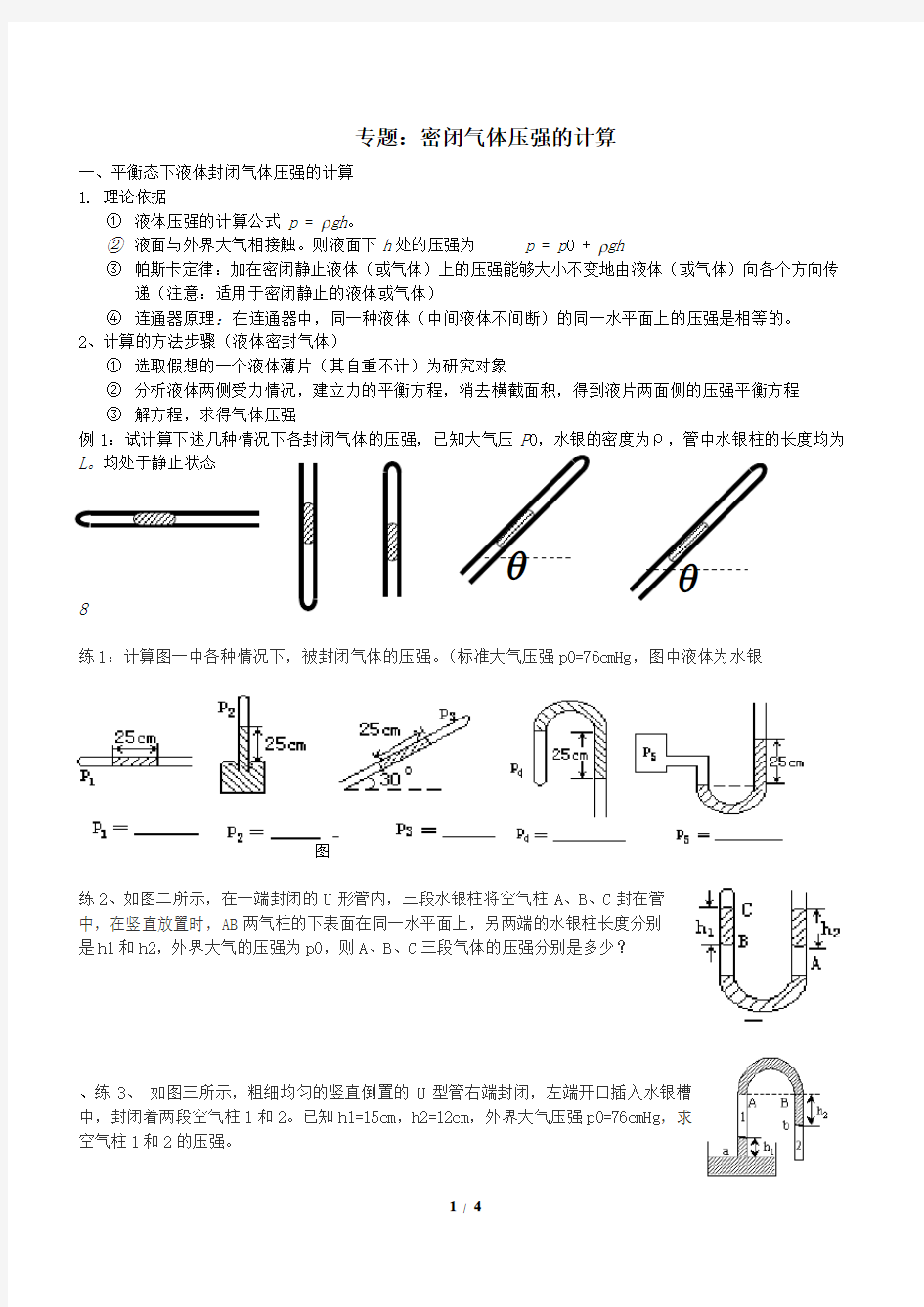 (完整版)高中物理：封闭气体压强的计算