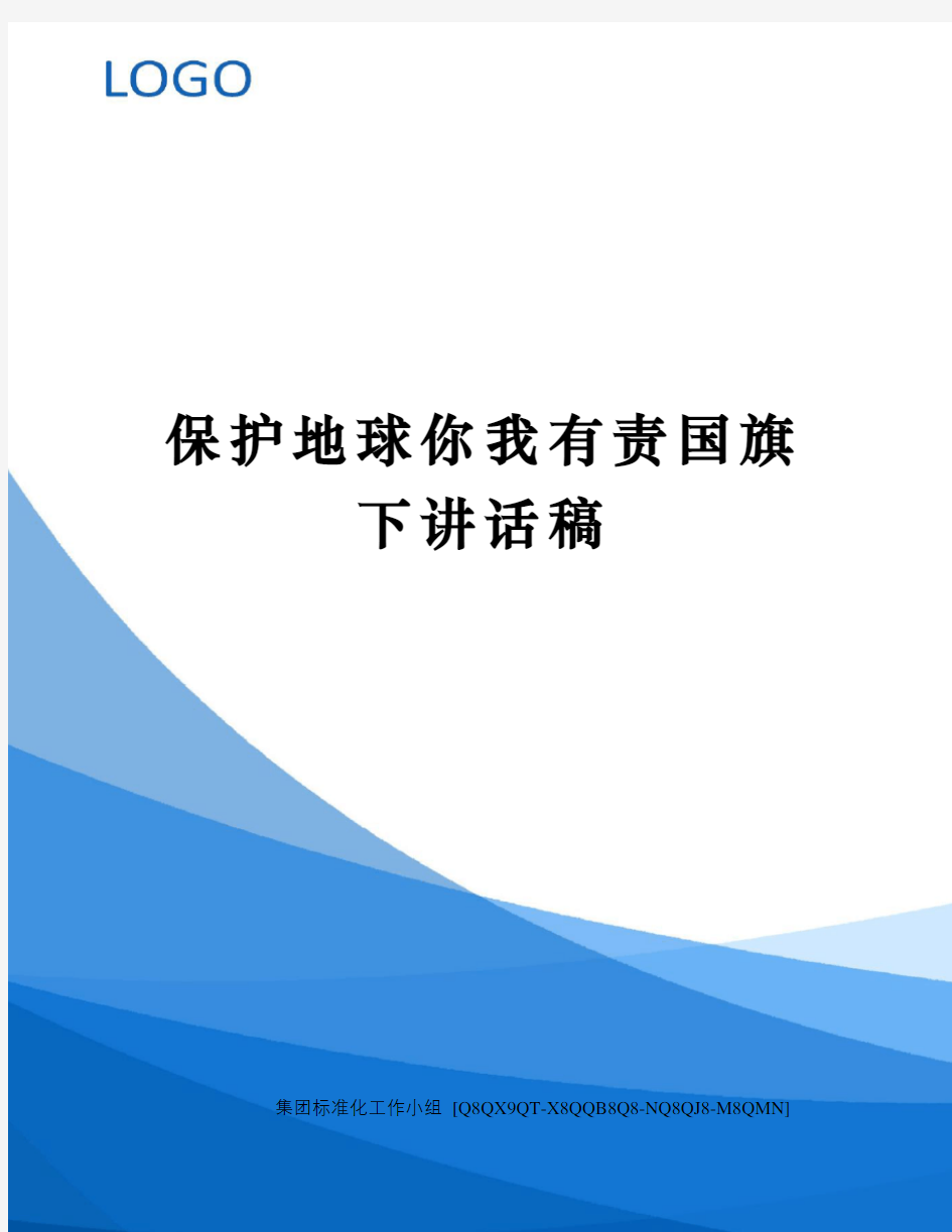 保护地球你我有责国旗下讲话稿修订稿