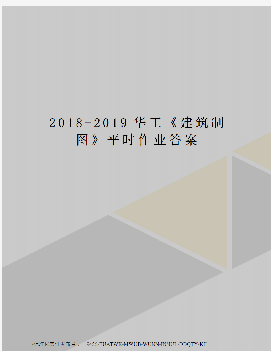 2018-2019华工《建筑制图》平时作业答案