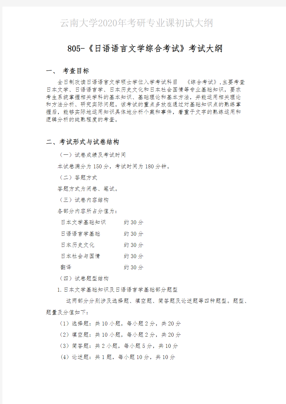 云南大学805日语语言文学综合考试2020年考研专业课初试大纲