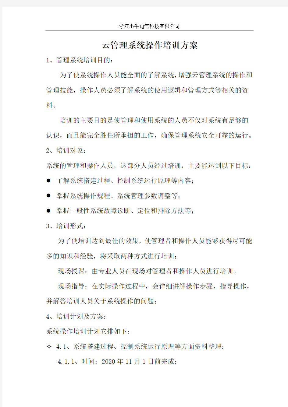 云管理系统操作培训方案