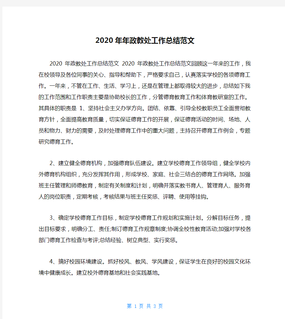 2020年年政教处工作总结范文