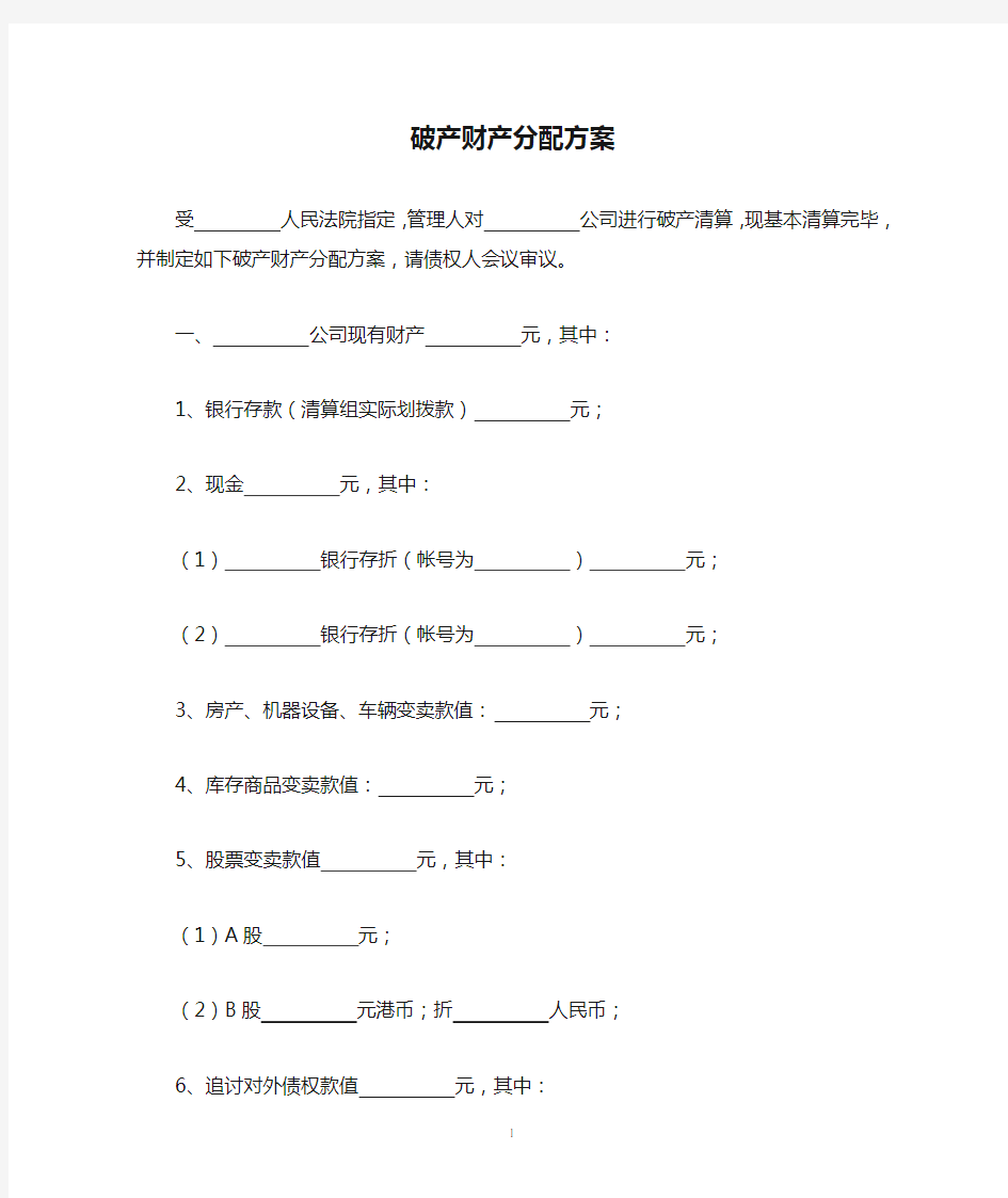 破产清算破产财产分配方案