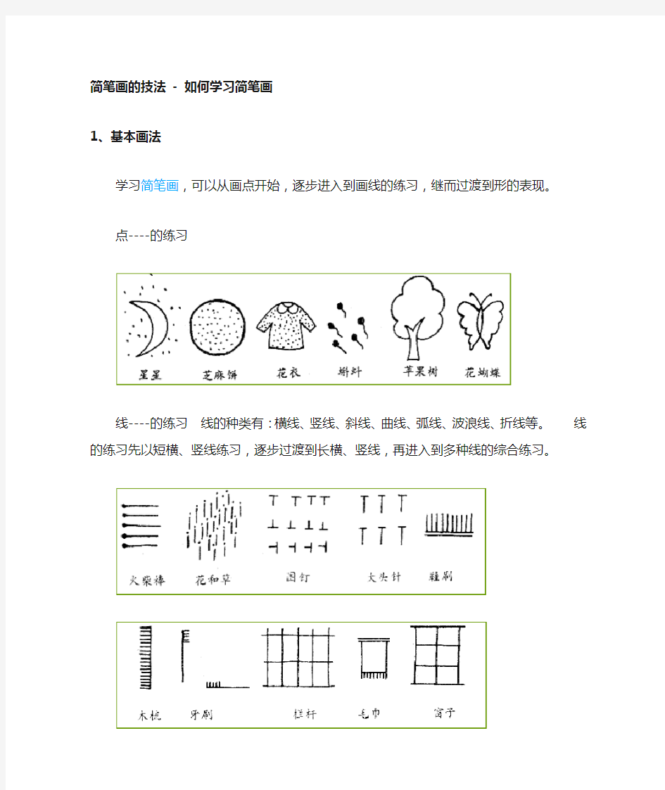 简笔画技法