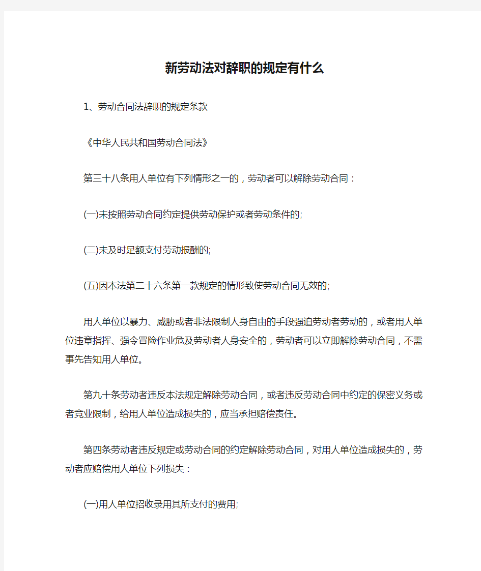 新劳动法对辞职的规定有什么