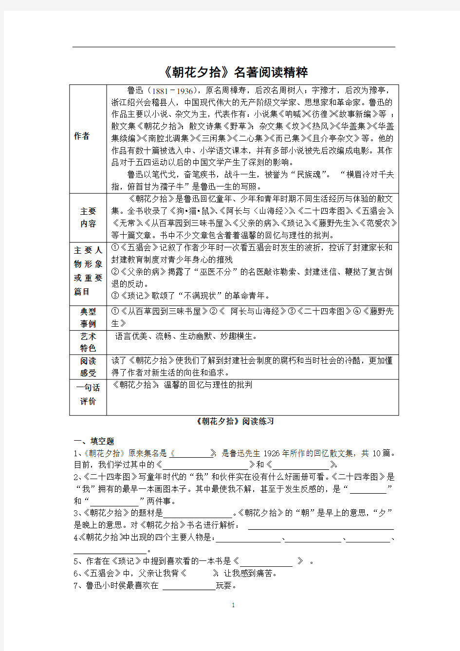 初中语文 人教部编版七年级上册第三单元名著导读《朝花夕拾》同步练习