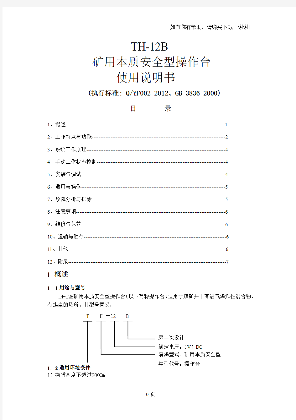 TH12B操作台使用说明书