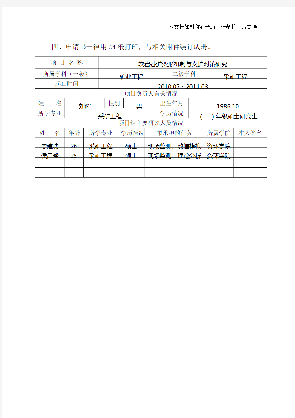 研究生创新基金项目申请书