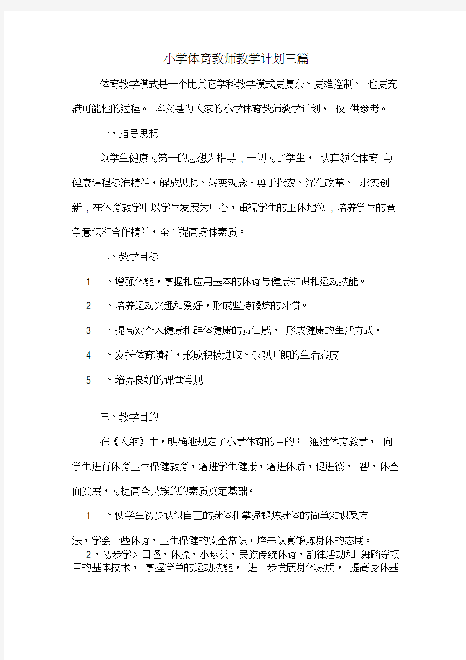 小学体育教师教学计划三篇