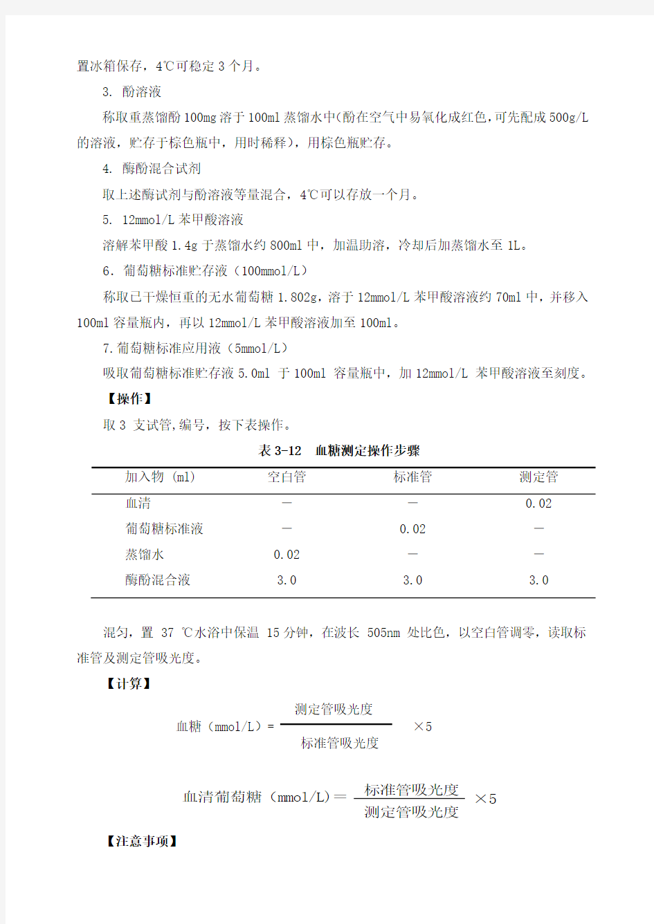 试验八血糖的测定葡萄糖氧化酶法