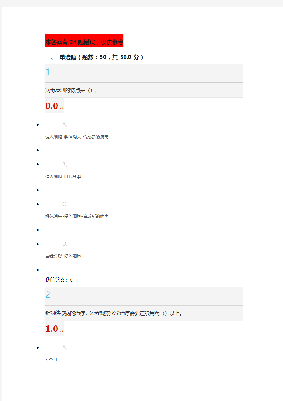 2016《微生物与人类健康》期末考试分解