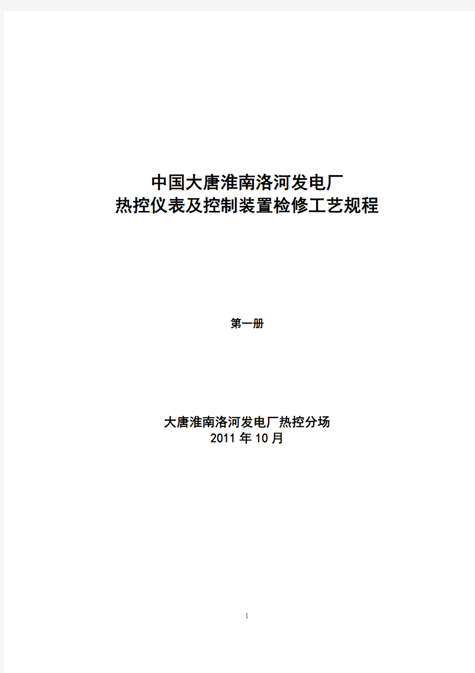 某发电厂热控仪表及控制装置检修工艺规程