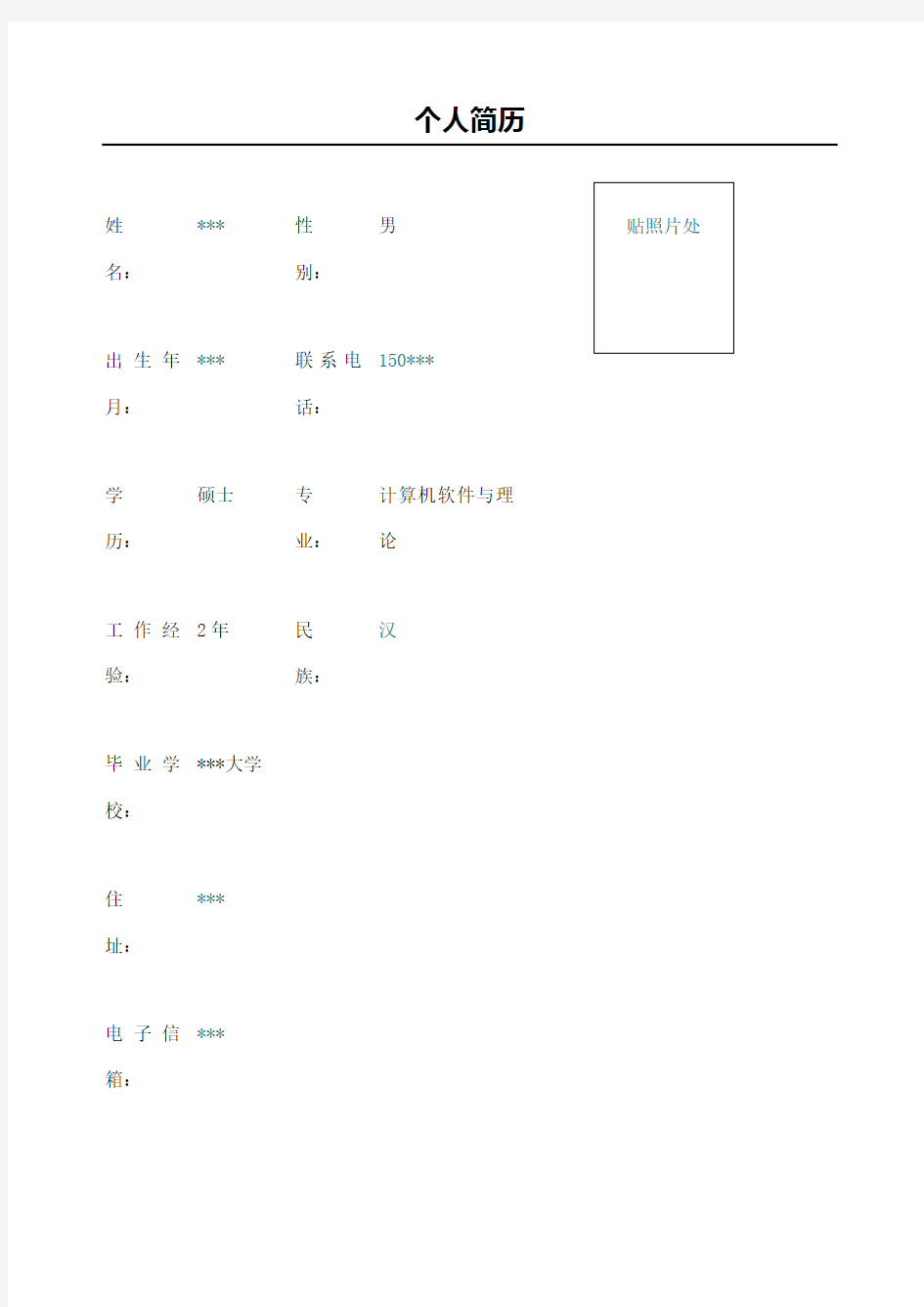 互联网软件开发工程师个人简历