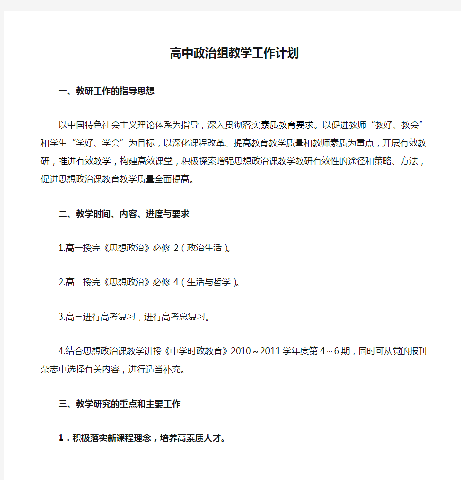 高中政治组教学工作计划