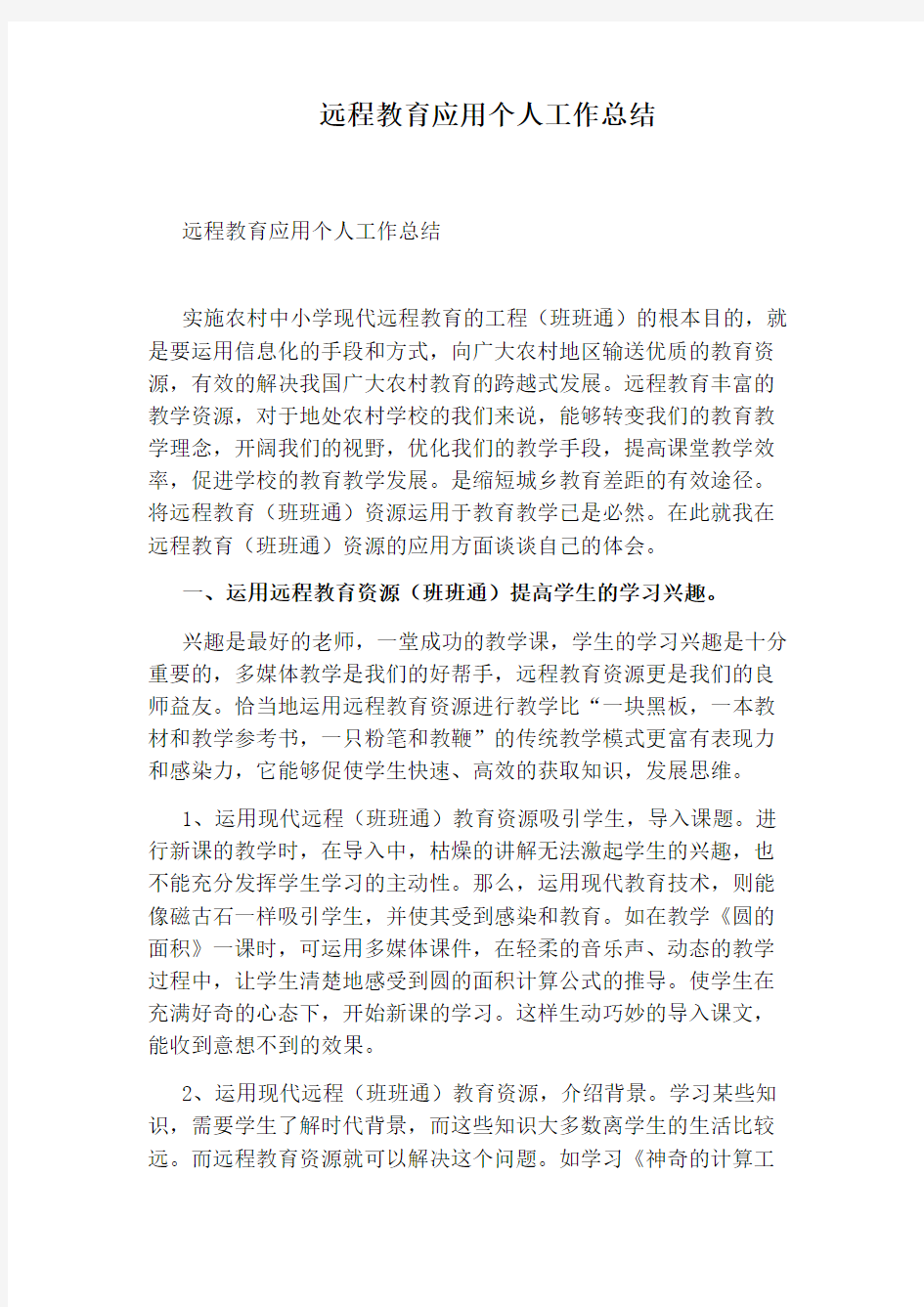 远程教育应用个人工作总结