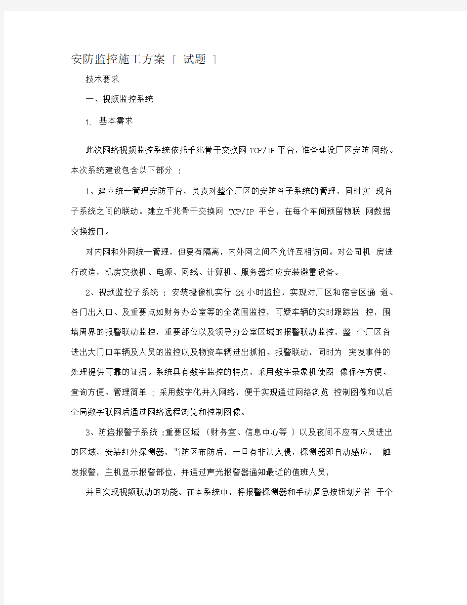 安防监控施工方案[试题]