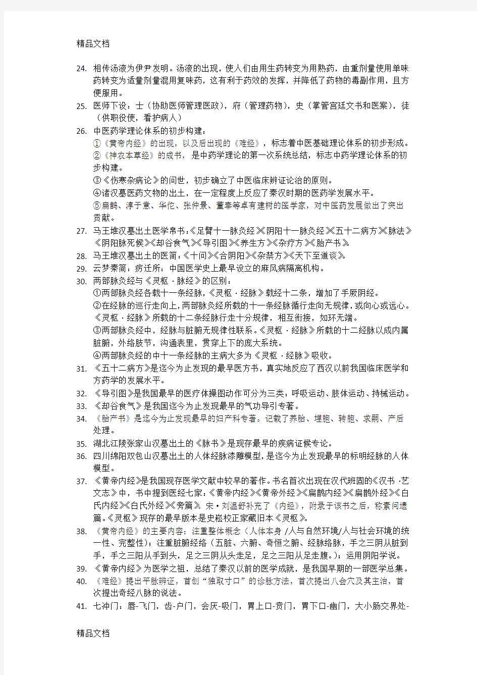 中国医学史重点doc资料