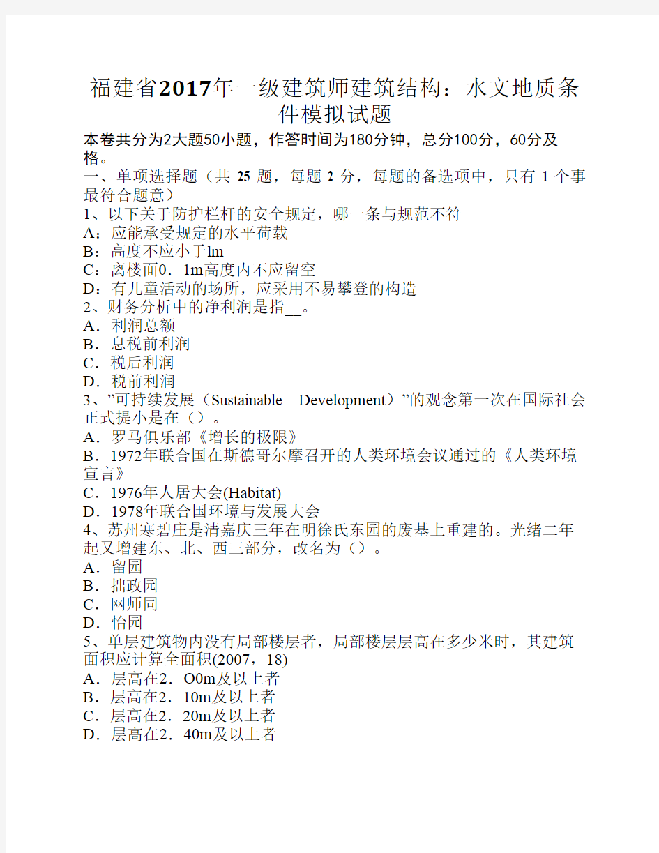 福建省2017年一级建筑师建筑结构：水文地质条件模拟试题